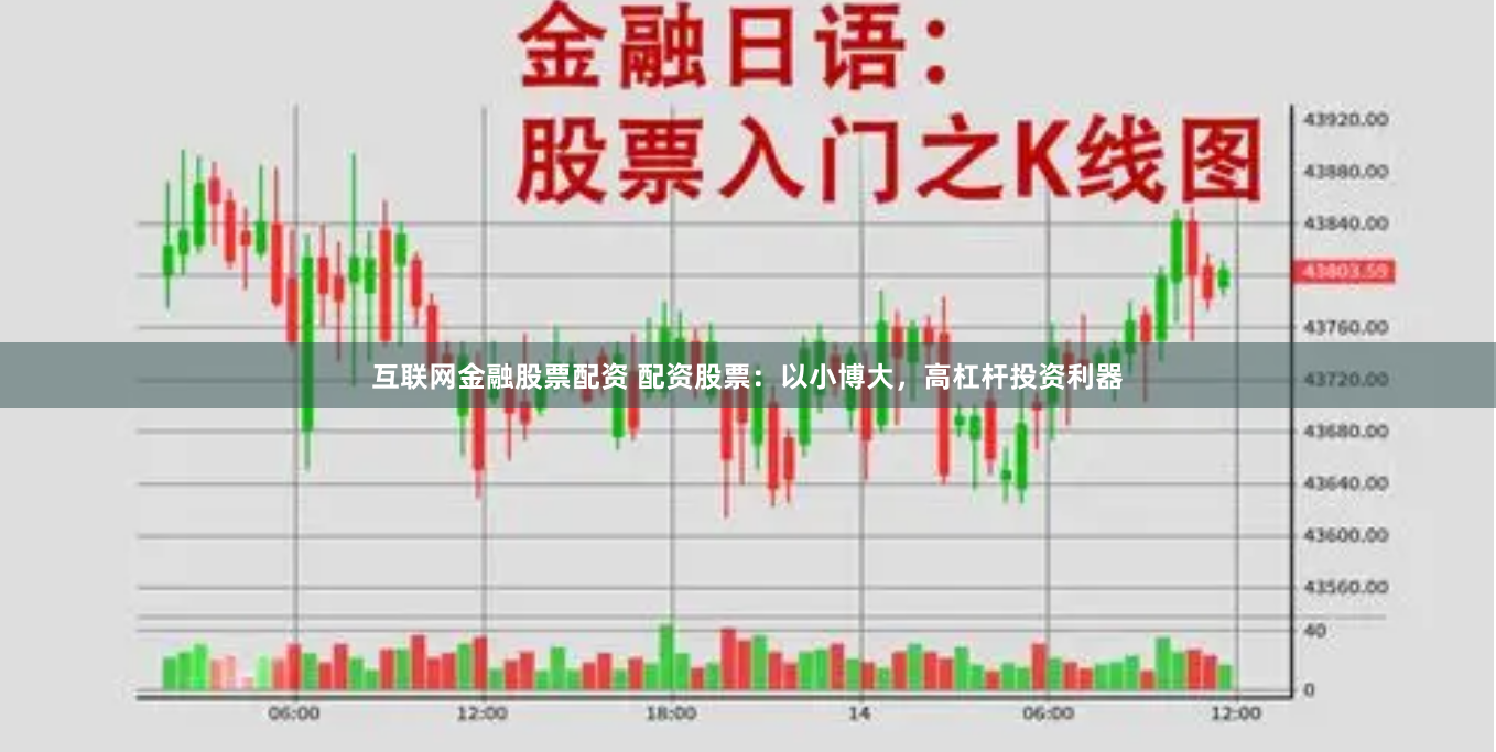 互联网金融股票配资 配资股票：以小博大，高杠杆投资利器