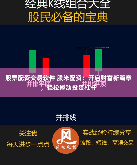 股票配资交易软件 股米配资：开启财富新篇章，轻松撬动投资杠杆