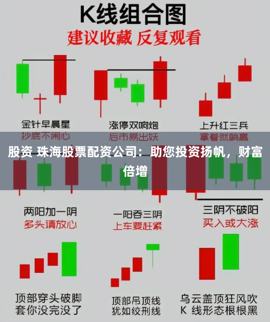 股资 珠海股票配资公司：助您投资扬帆，财富倍增
