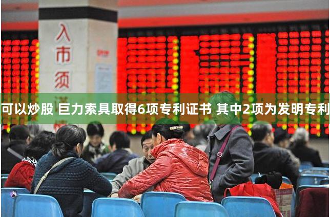 可以炒股 巨力索具取得6项专利证书 其中2项为发明专利