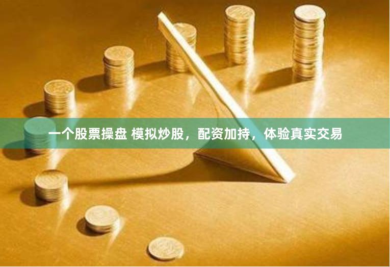 一个股票操盘 模拟炒股，配资加持，体验真实交易