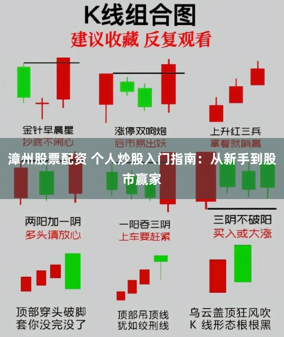 漳州股票配资 个人炒股入门指南:从新手到股市赢家