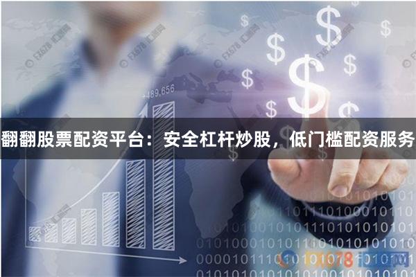 翻翻股票配资平台：安全杠杆炒股，低门槛配资服务