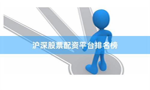沪深股票配资平台排名榜