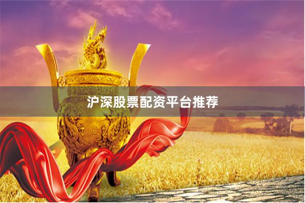 沪深股票配资平台推荐