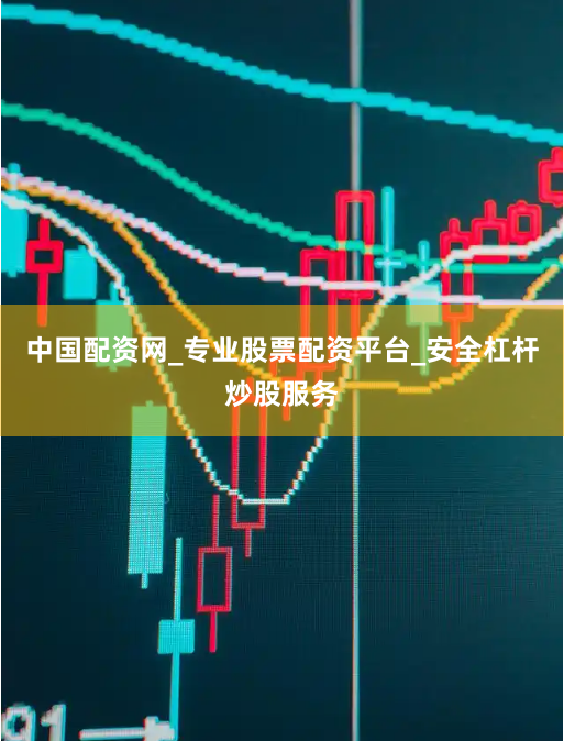 中国配资网_专业股票配资平台_安全杠杆炒股服务