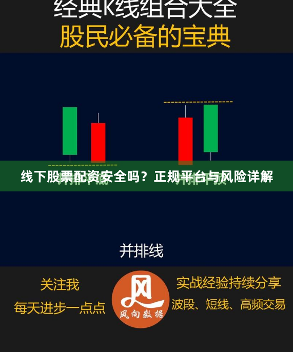 线下股票配资安全吗？正规平台与风险详解