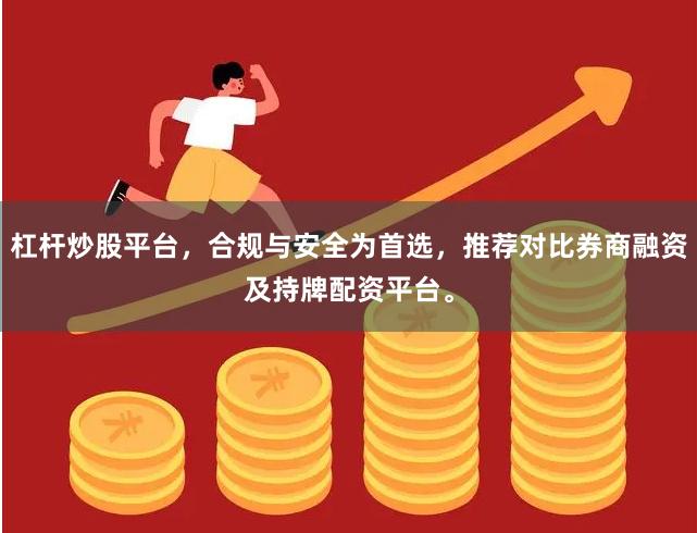 杠杆炒股平台,合规与安全为首选,推荐对比券商融资及持牌配资平台。
