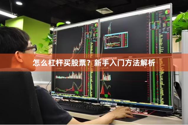 怎么杠杆买股票？新手入门方法解析