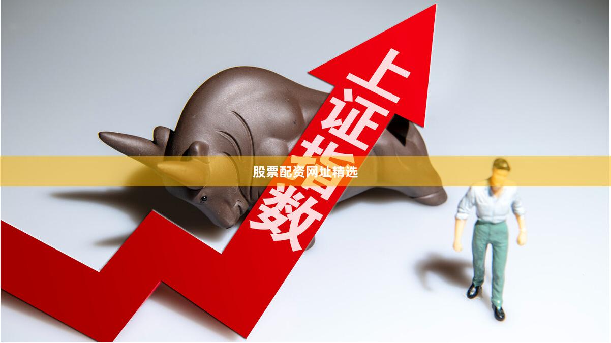 股票配资网址精选