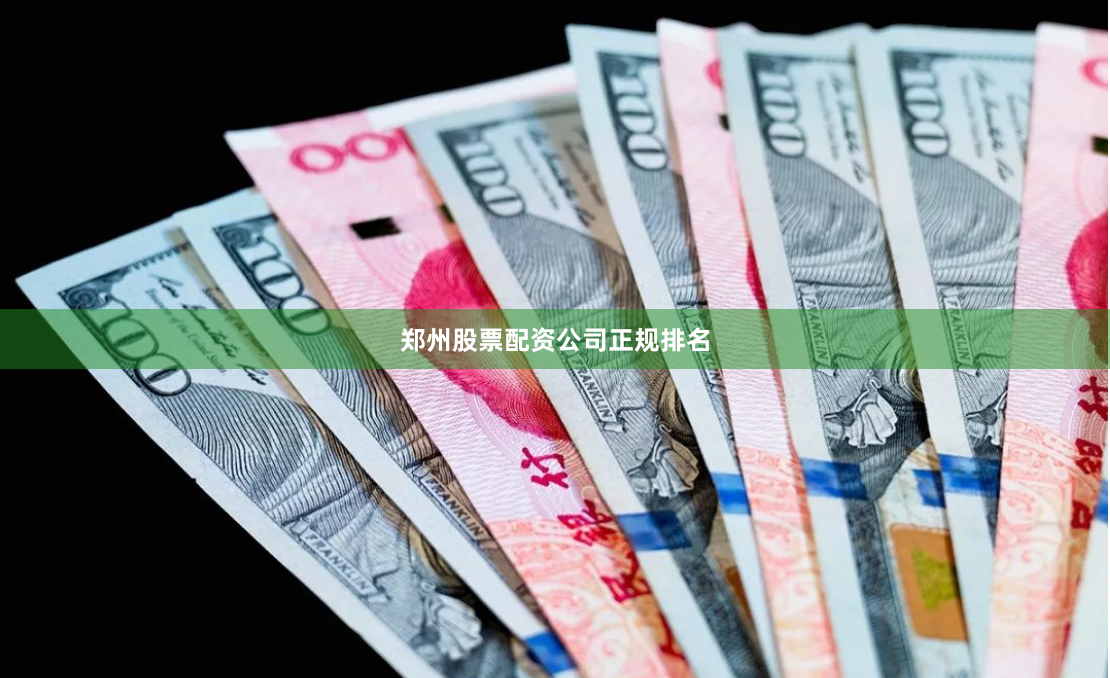 郑州股票配资公司正规排名