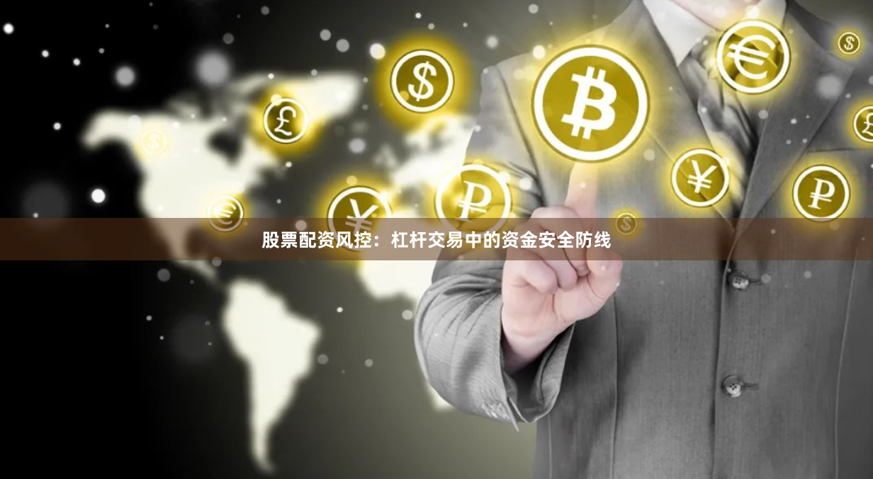 股票配资风控：杠杆交易中的资金安全防线