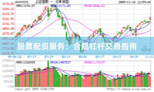 股票配资服务：合规杠杆交易指南