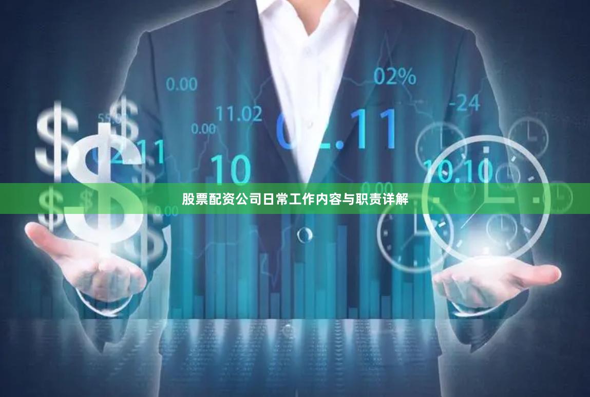 股票配资公司日常工作内容与职责详解