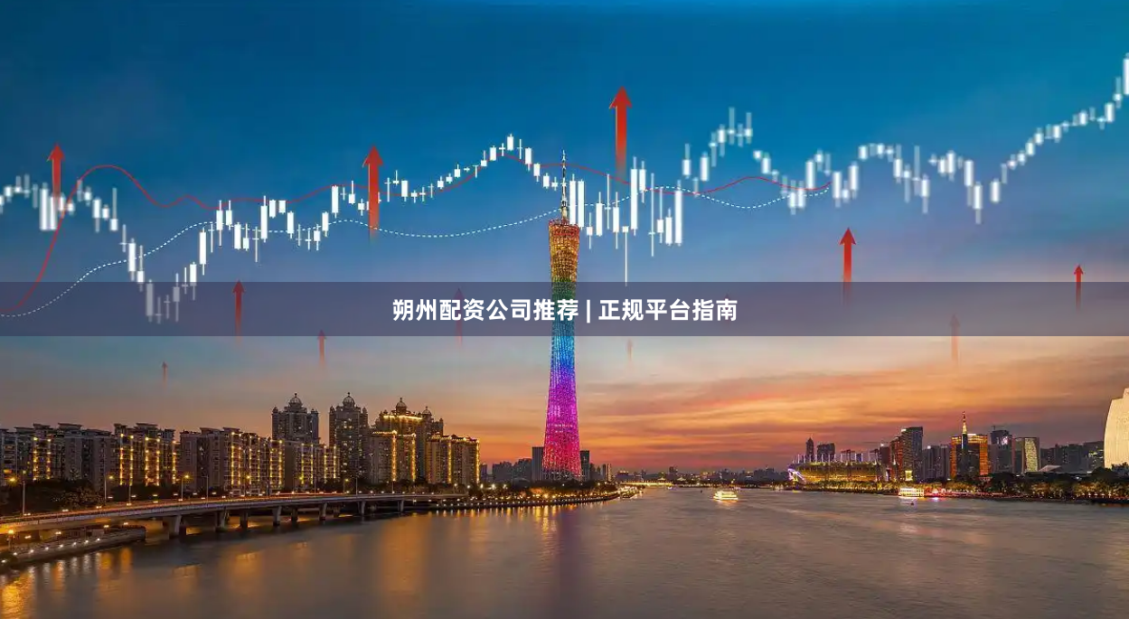 朔州配资公司推荐 | 正规平台指南