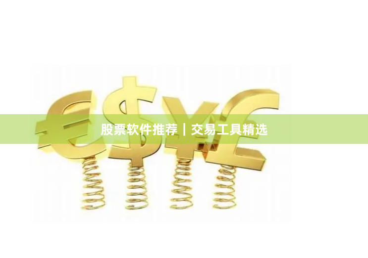 股票软件推荐｜交易工具精选