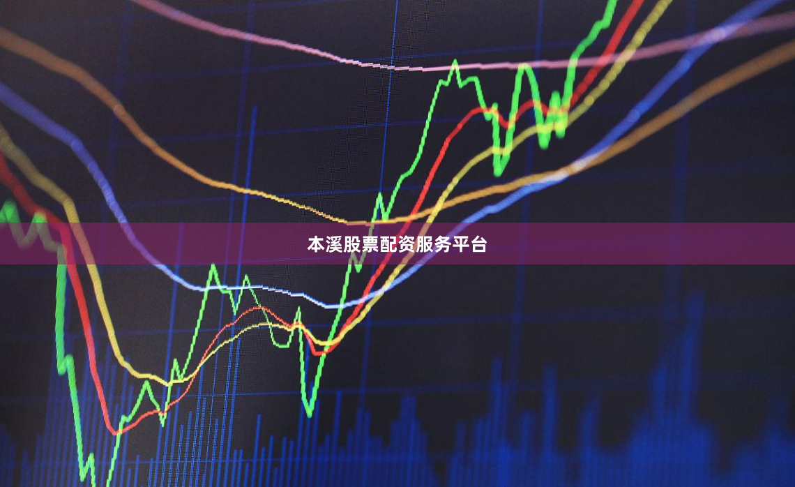 本溪股票配资服务平台