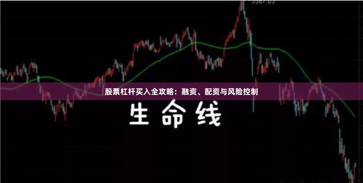 股票杠杆买入全攻略：融资、配资与风险控制