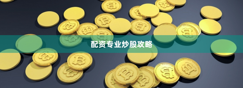 配资专业炒股攻略