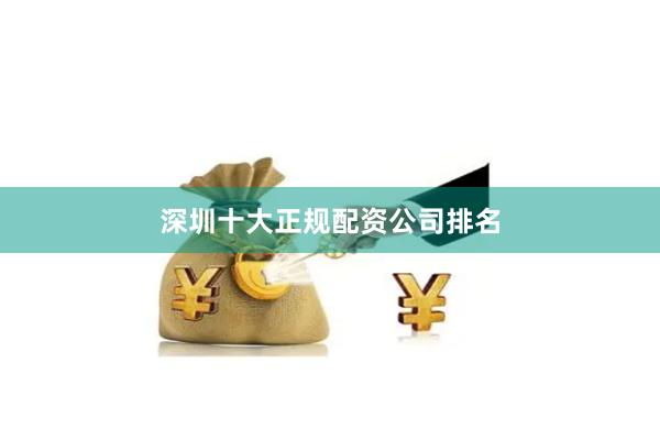 深圳十大正规配资公司排名