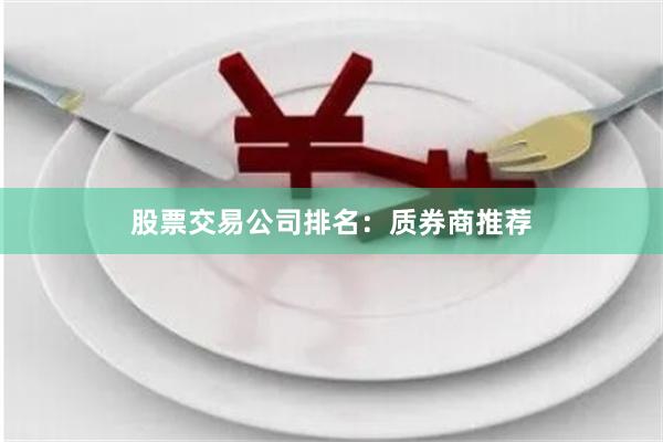 股票交易公司排名：质券商推荐