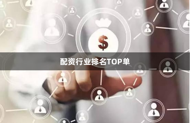 配资行业排名TOP单