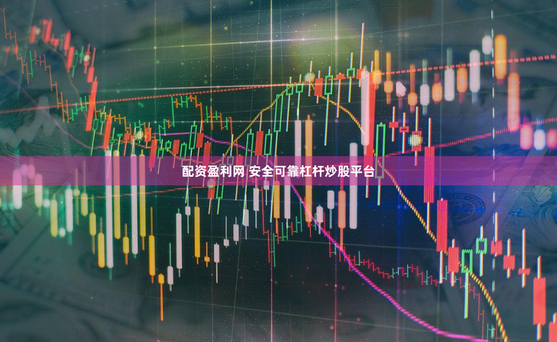 配资盈利网 安全可靠杠杆炒股平台
