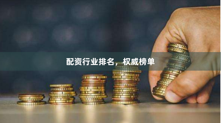 配资行业排名，权威榜单