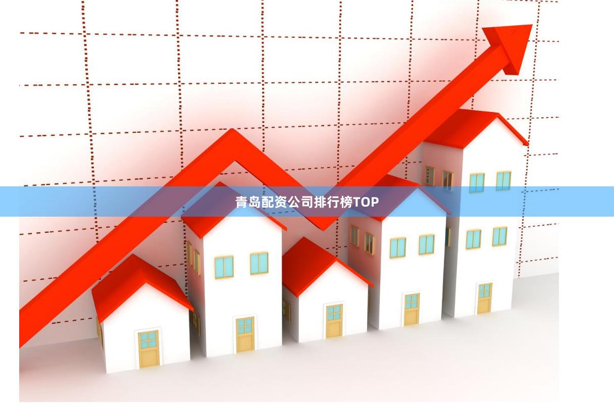 青岛配资公司排行榜TOP
