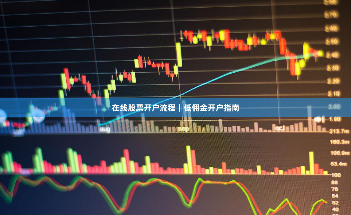 在线股票开户流程｜低佣金开户指南