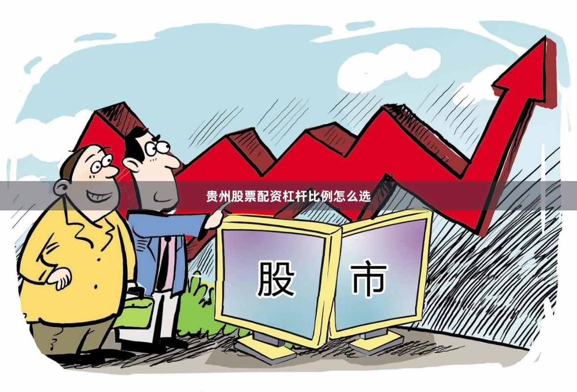 贵州股票配资杠杆比例怎么选