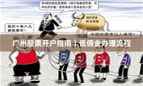 广州股票开户指南｜低佣金办理流程